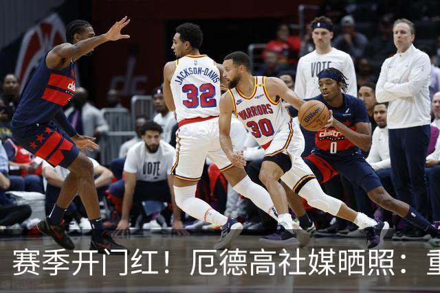 赛季开门红！厄德高社媒晒照：重回赛场感觉真棒