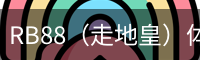 RB88（走地皇）体育 - 中国官方网站首页